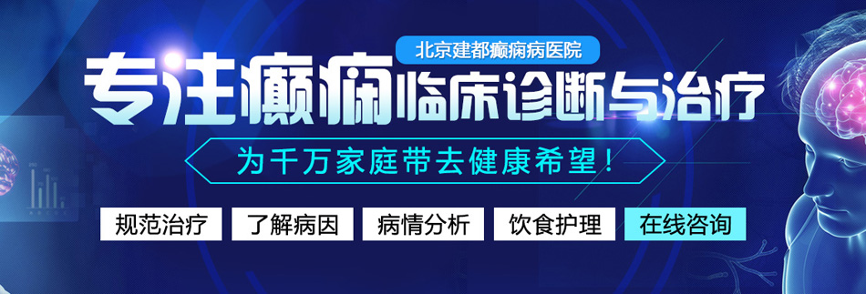 跟着a片一起爆操h北京癫痫病医院